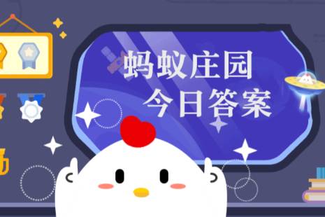 蚂蚁庄园今日答案(每日更新)2025年1月5日